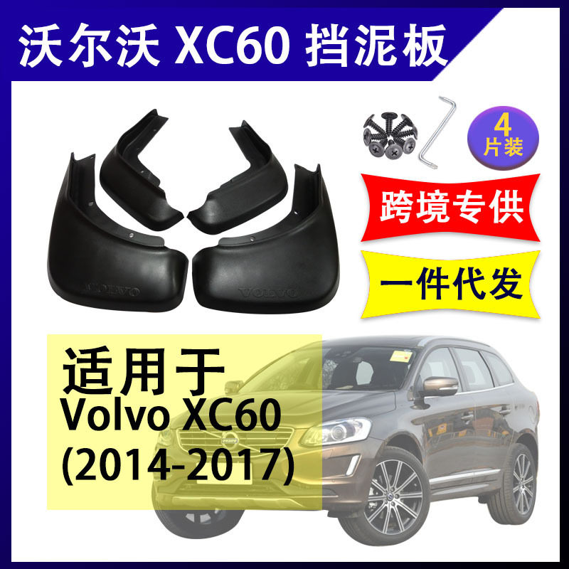 适用于2014-17年沃尔沃XC60挡泥板改装配件前后挡泥皮volvo挡水板