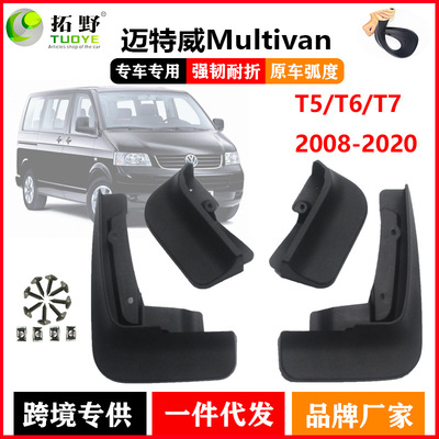 迈特威挡泥板T5T6Multivan凯路威
