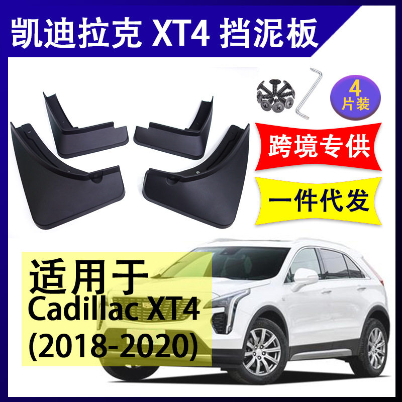 适用于凯迪拉克XT4挡泥板2018-20年Escalade配件挡水板前后挡泥皮