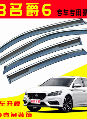 适用于2018款名爵MG6挡雨眉改装配件车门窗晴雨挡水板遮车窗雨眉