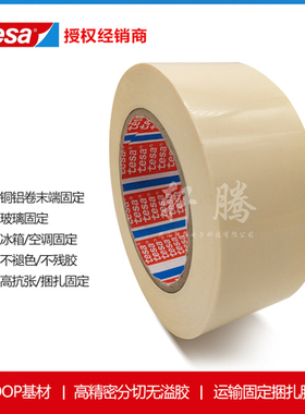 德莎tesa4298象牙白玻璃铜铝末端冰箱空调固定家具运输捆扎pp胶带