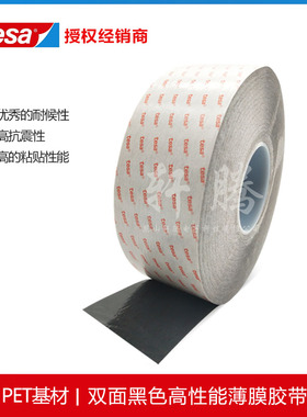 Tesa61365黑色高性能薄膜德莎61365PET双面胶0.1mm厚触摸屏固定胶