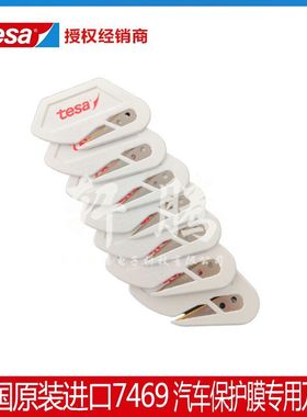 正品tesa德莎7469大众汽车白色保护膜裁割专用贴膜美工刀片现货