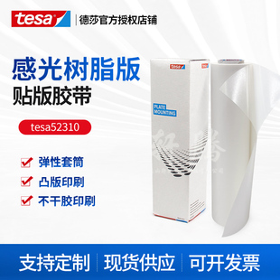 德莎52310tesa52330印刷机柔性贴版感光树脂版专用双面透明pvc胶