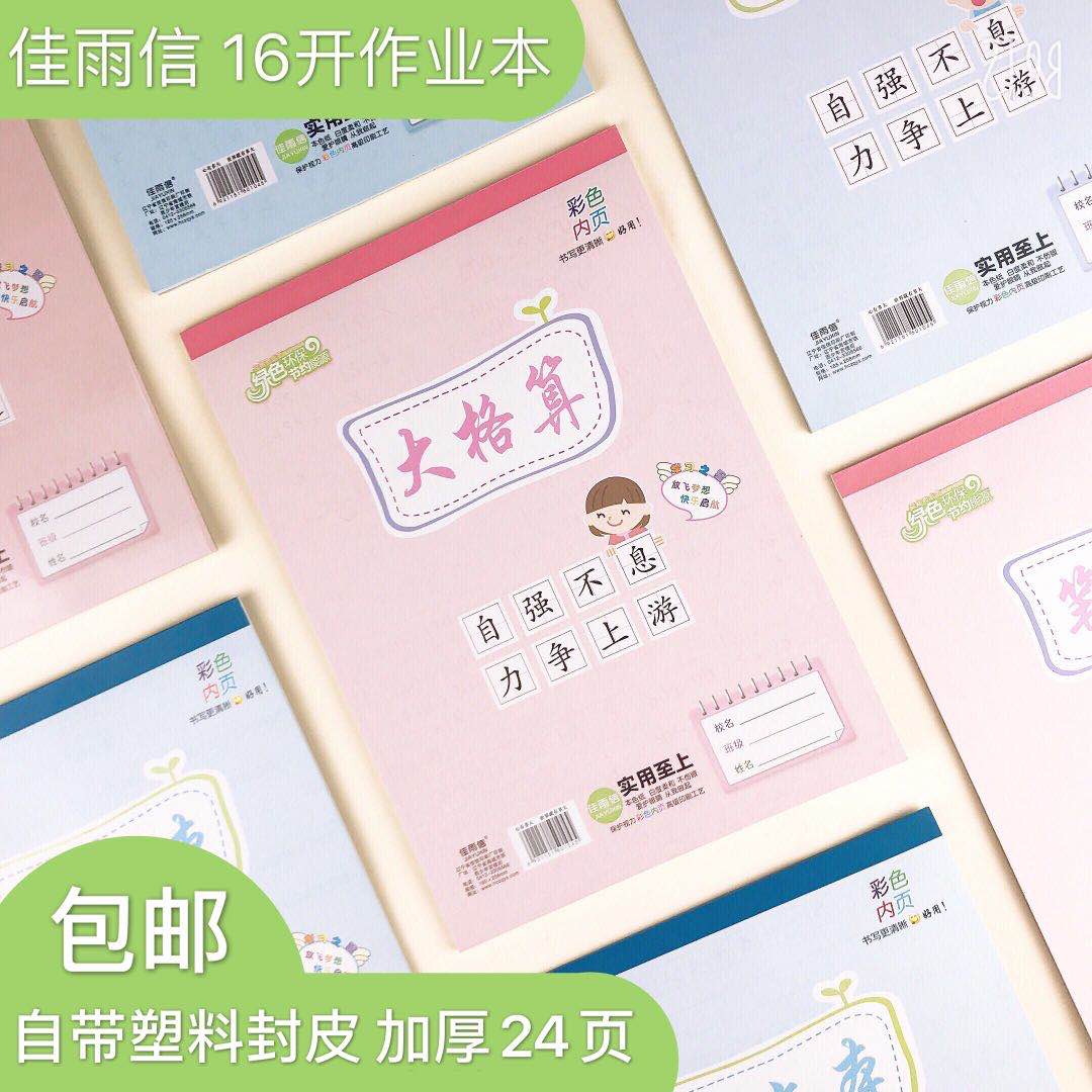 小学生作业本16开b5本田字格带塑料封皮大算草汉语拼音大作文批发