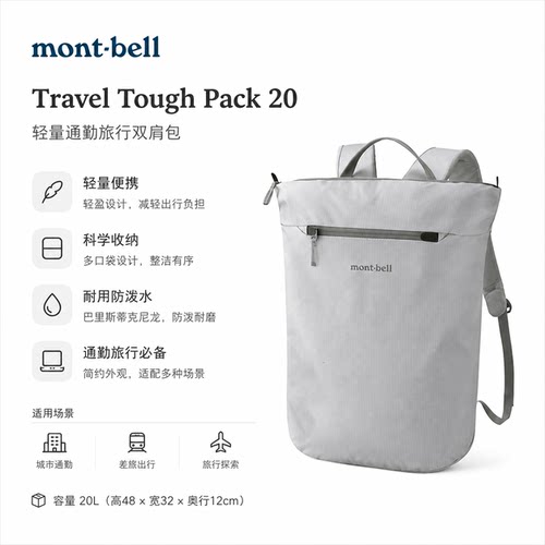 montbell男女休闲通勤双肩背包20