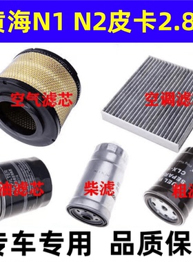 适配黄海N1 N2皮卡2.8T柴油滤芯 空气滤空调滤机油滤清器三滤配件