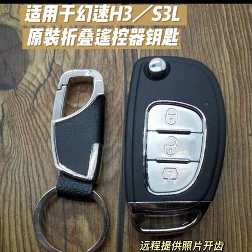 适用于北汽幻速H2 S3LS5 H3H3F汽车折叠遥控器钥匙原装遥控器