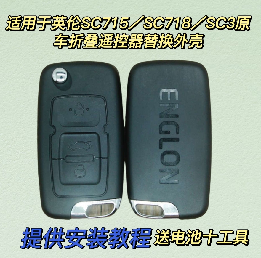 适用于吉利英伦sc715汽车遥控器