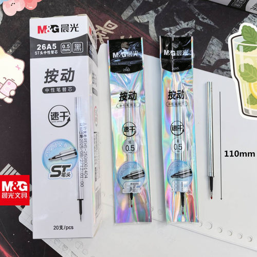 晨光银杆中性笔芯0.5按动笔芯