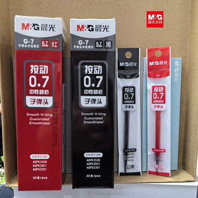 晨光0.7mm按动中性笔G-7