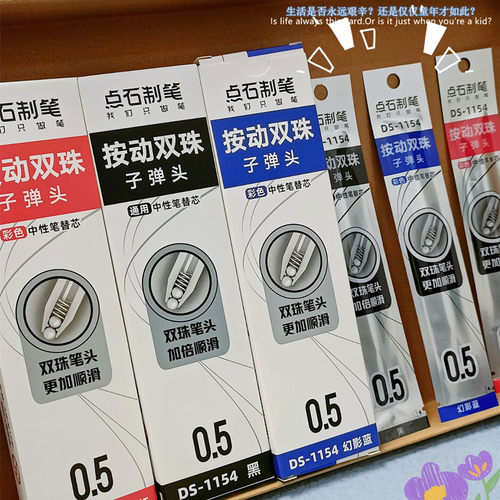 点石1154时空仓速干彩色按动笔芯