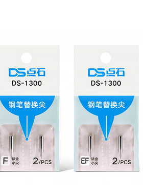 点石专用钢笔尖DS1300适用点石铱金暗尖EF学生练字F尖钢笔头2支装