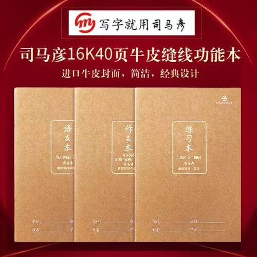 司马彦16K缝线牛皮纸作业本