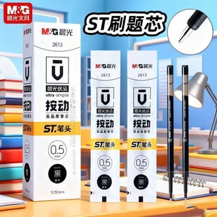 晨光优品秒干按动尖锥中性笔芯0.5mmST笔头大容量顺滑针爽芯2613