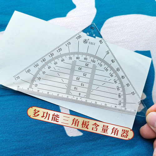雅思多功能三角尺含量角器