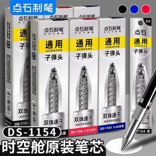 点石巡航时空舱专门笔芯DS1154子弹头双珠速干0.5黑红蓝按动笔芯