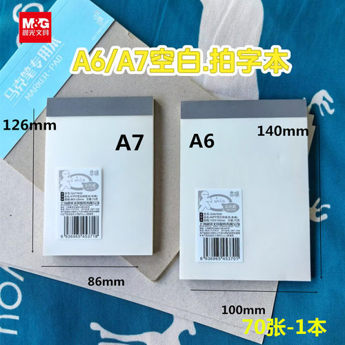 晨光A6/A7空白PP拍字本