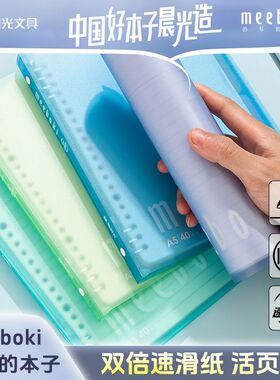 晨光meeboki活页本轻薄软壳学生本子a5简约本柔软可拆卸横线本b5
