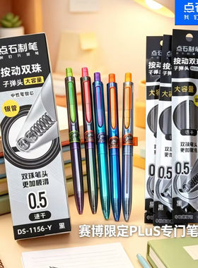 点石赛博限定速干0.5中性替芯