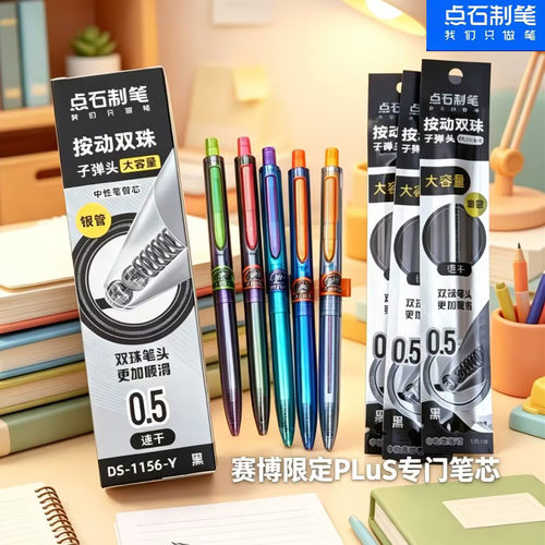 点石赛博限定速干0.5中性替芯
