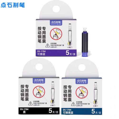 点石784小舱门专用墨囊