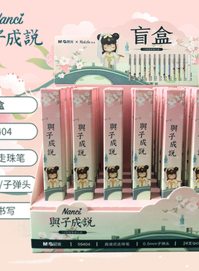 晨光Nanci与子成说盲盒直液式走珠笔学生0.5子弹头速干黑笔59404