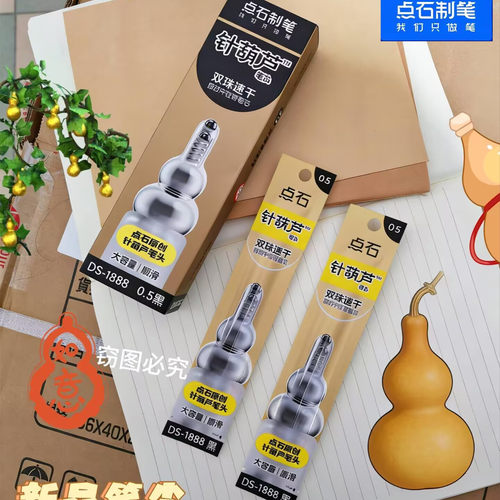 点石针葫芦按动中性笔替芯