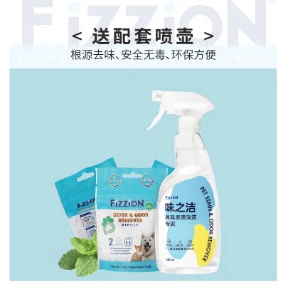 味之洁Fizzion宠物除臭剂猫尿分解剂狗狗除尿骚味渍泡腾片消毒液
