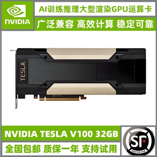 英伟达TESLA V100 32G AI虚拟深度学 边缘计算 大模型推理加速卡