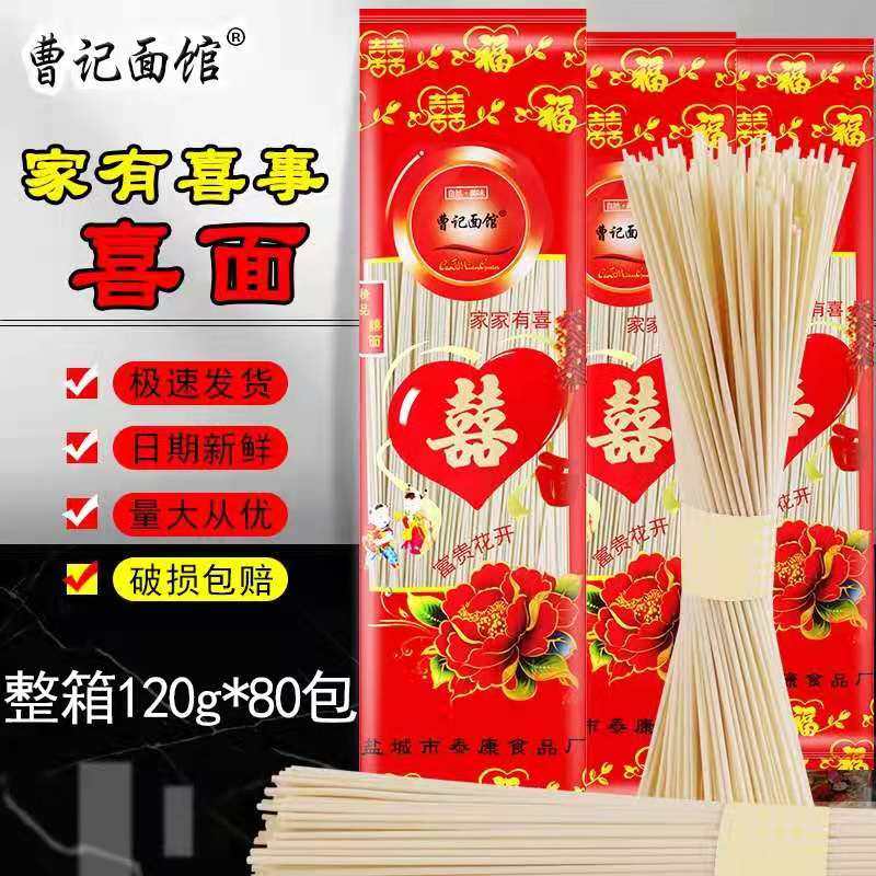曹记面馆小包装喜庆挂面生日快乐双喜面120g满月回礼面条结婚喜面