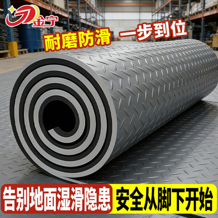 金宁商用免洗防滑地垫防水楼梯塑料塑胶厨房仓库工厂特厚牛筋阻燃