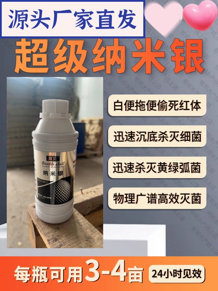 水产超级纳米银杀弧菌养殖鱼虾蟹养殖偷死净化水质杀菌消毒剂