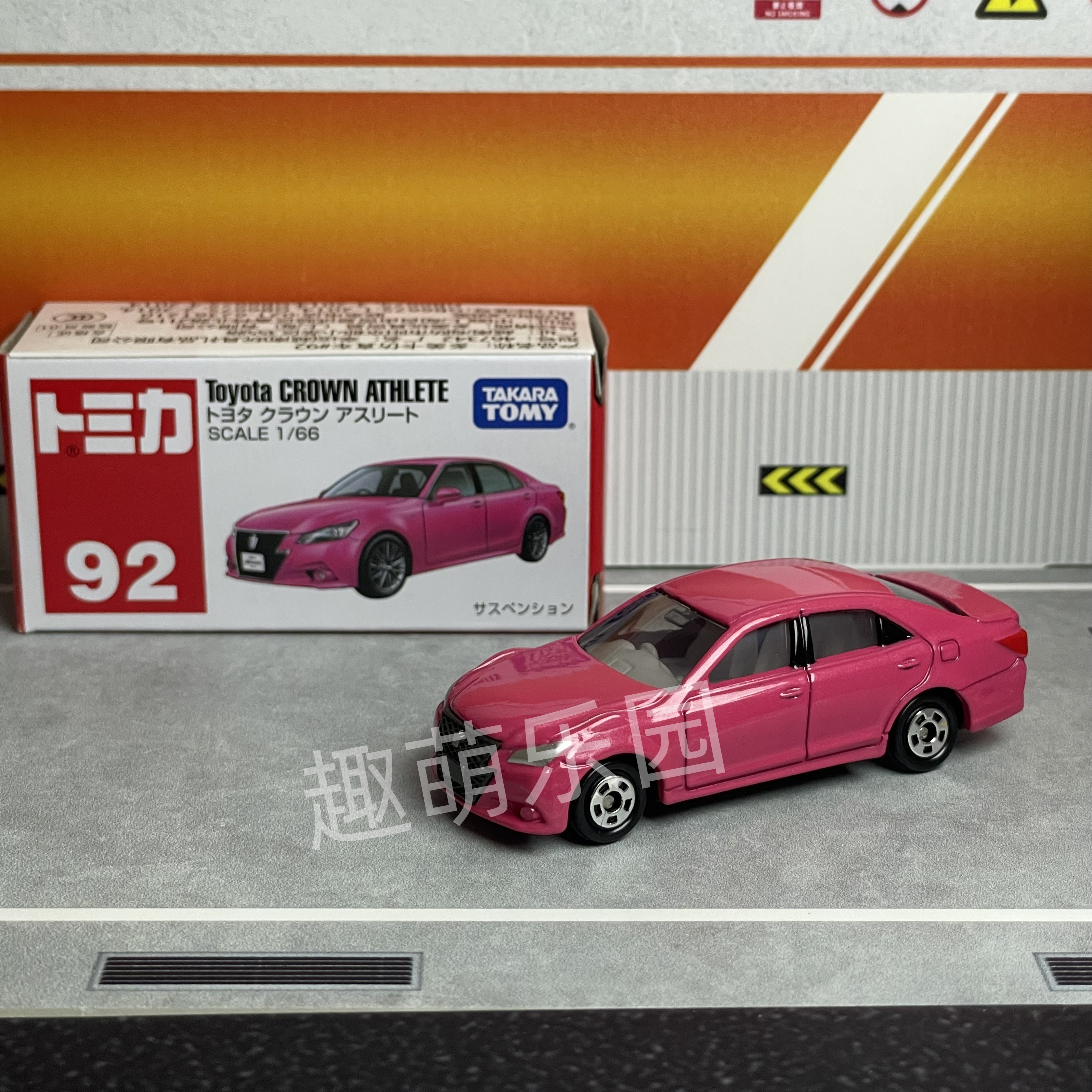 TOMY多美卡合金小汽车模型跑车玩具车92号皇冠轿车跑车TOMICA正品