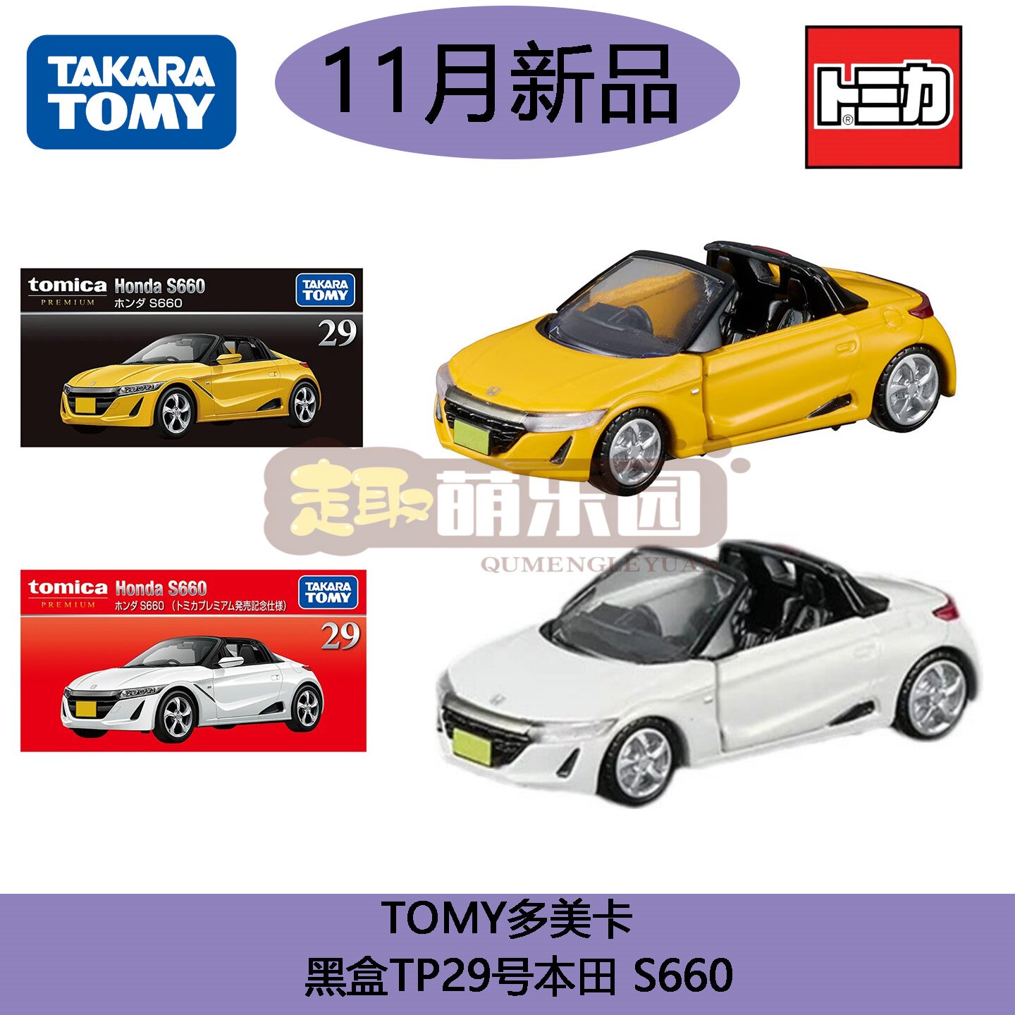 TOMY多美卡黑盒TP29本田 HONDA S660 TOMICA Premium合金车模玩具图片