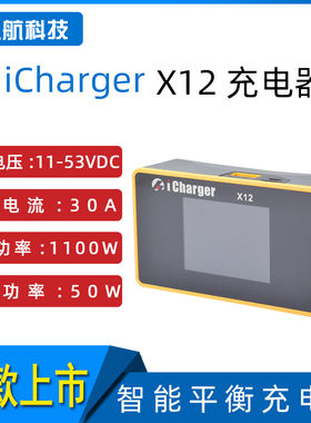 icharger X12大功率单路航模充电器 1100W/12S/30A