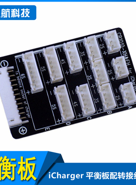 iCharger 平衡板 206B 208B 306B 6S 8S 转接板 充电板 CB1010