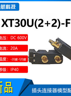 Amass 艾迈斯 XT30U(2+2)-F插头连接器模型配件