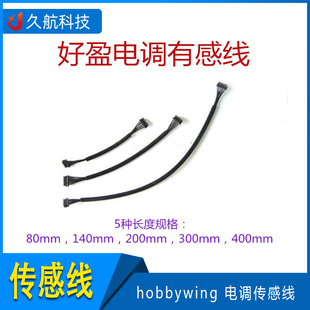 好盈 hobbywing 电调传感线 感应线 霍尔线 有感马达线