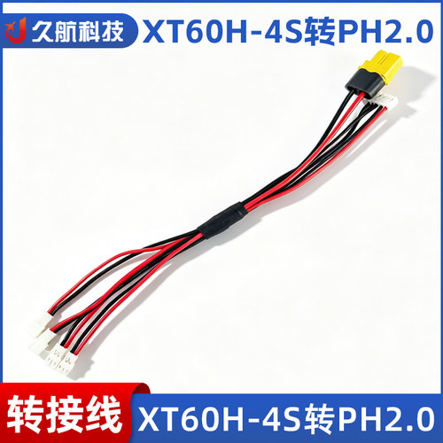 XT60H-4S转PH2.01拖4电池充电线