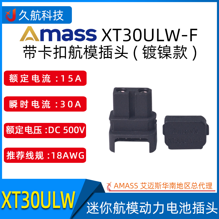 Amass艾迈斯 XT30ULW-F母头铜镀镍带卡扣防松脱迷你航模端子插头-封面