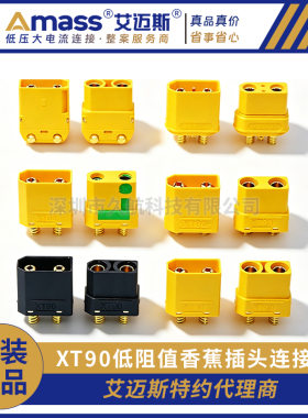 Amass 艾迈斯 XT90系 XT90H XT90S XT90PB XT90PW XT90I镀金插头