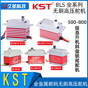 KST BLS915 V2.0 905X全金属数码无刷高压舵机 805X 815 HV 825