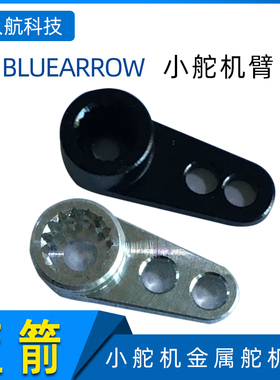 蓝箭  BLUEARROW 小舵机金属舵机臂