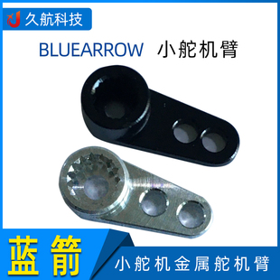 蓝箭  BLUEARROW 小舵机金属舵机臂