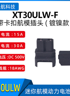 Amass艾迈斯 XT30ULW-F母头 铜镀镍带卡扣防松脱迷你航模端子插头