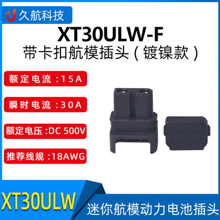 Amass艾迈斯 XT30ULW-F母头 铜镀镍带卡扣防松脱迷你航模端子插头