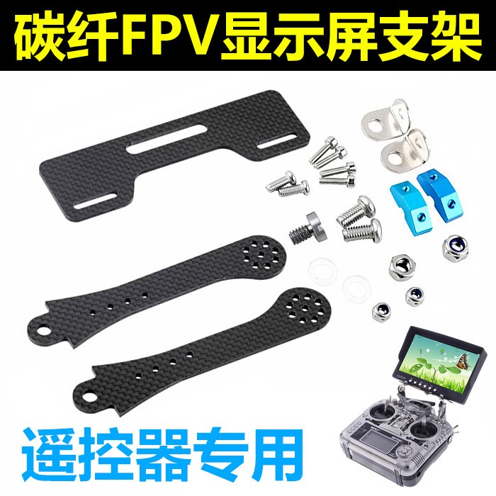 碳纤维FPV显示器遥控器支架