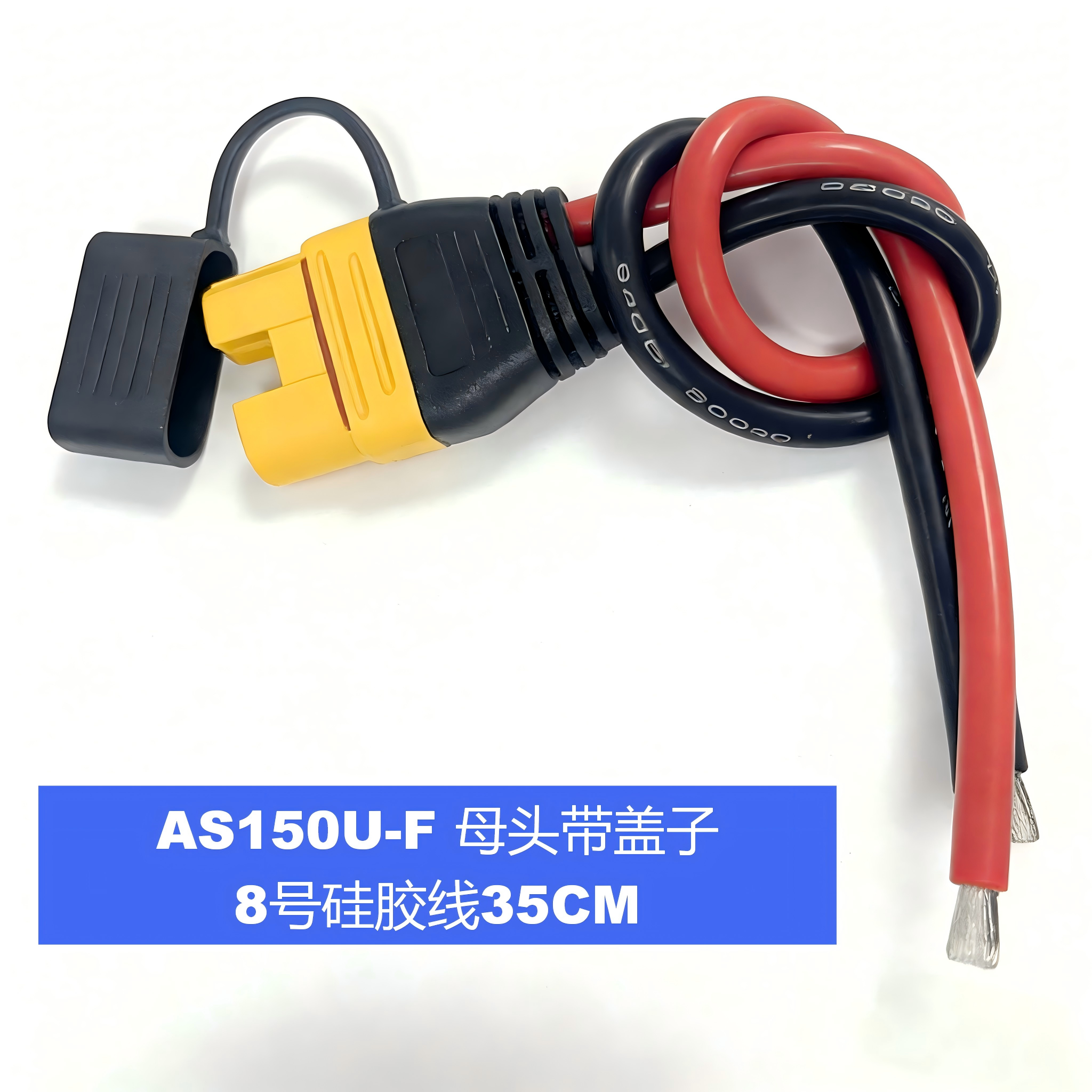 AS150U短包胶母 8号线(带盖子) 信号针防打火硅胶线线长35CM,玩具/童车/益智/积木/模型,遥控无人飞机零配件,淘宝优惠券,粉丝福利购,淘宝优惠卷