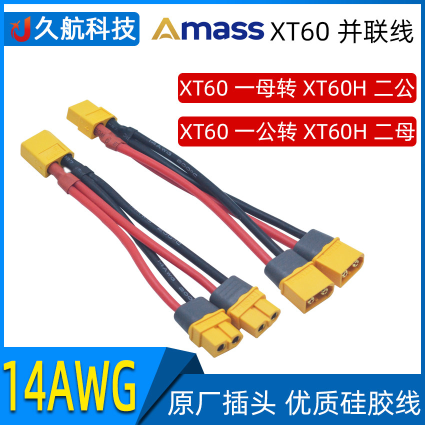 amass艾迈斯xt60并联线14awg 1母头转2公头/1公头转2母头增加容量